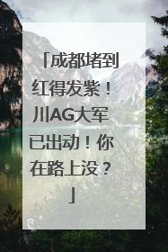 成都堵到红得发紫！川AG大军已出动！你在路上没？