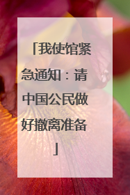我使馆紧急通知：请中国公民做好撤离准备