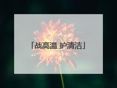 战高温 护清洁