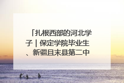 扎根西部的河北学子｜保定学院毕业生、新疆且末县第二中学教师黄小凤：《歌唱祖国》是她教会学生的第一首歌