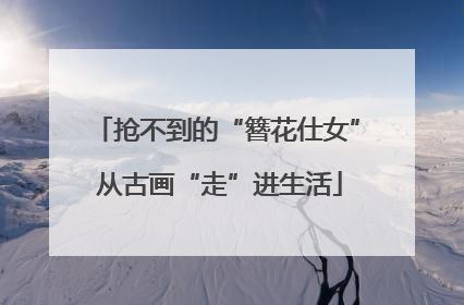 抢不到的“簪花仕女” 从古画“走”进生活