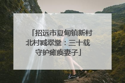 招远市夏甸镇新村北村臧翠堂：三十载守护瘫痪妻子