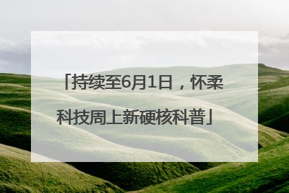 持续至6月1日，怀柔科技周上新硬核科普
