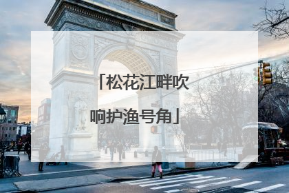 松花江畔吹响护渔号角