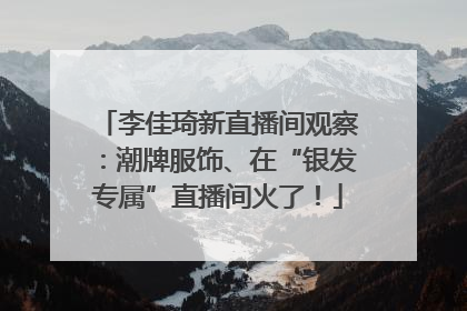 李佳琦新直播间观察：潮牌服饰、在“银发专属”直播间火了！