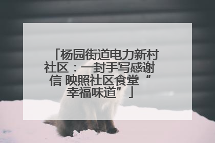 杨园街道电力新村社区：一封手写感谢信 映照社区食堂“幸福味道”