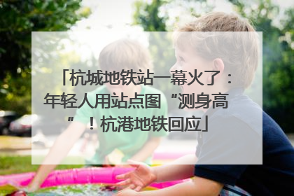 杭城地铁站一幕火了：年轻人用站点图“测身高”！杭港地铁回应