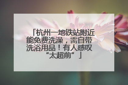 杭州一地铁站附近能免费洗澡，需自带洗浴用品！有人感叹“太超前”