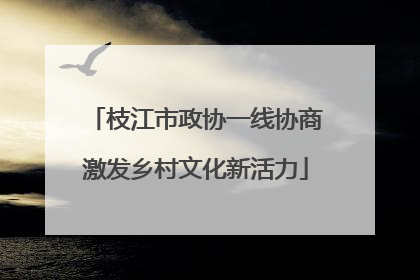 枝江市政协一线协商激发乡村文化新活力