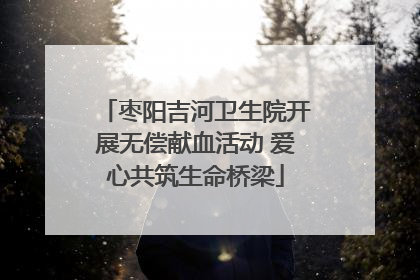 枣阳吉河卫生院开展无偿献血活动 爱心共筑生命桥梁