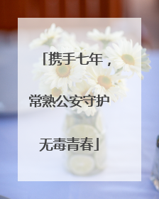 携手七年，常熟公安守护无毒青春