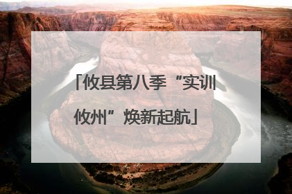 攸县第八季“实训攸州”焕新起航