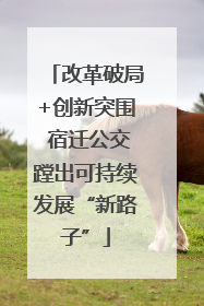 改革破局+创新突围 宿迁公交蹚出可持续发展“新路子”