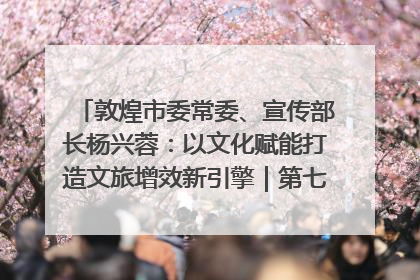 敦煌市委常委、宣传部长杨兴蓉：以文化赋能打造文旅增效新引擎｜第七届全国县域旅游研究成果发布系列活动