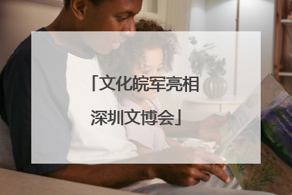 文化皖军亮相深圳文博会