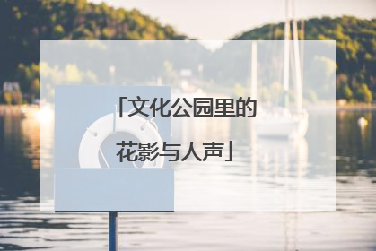 文化公园里的花影与人声