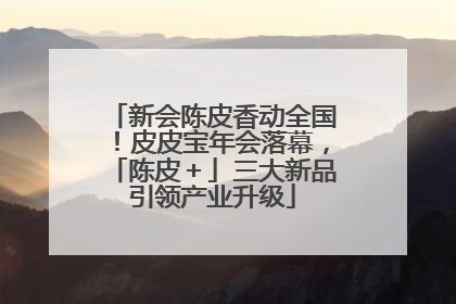 新会陈皮香动全国！皮皮宝年会落幕，「陈皮＋」三大新品引领产业升级