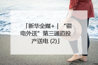 新华全媒+｜“疆电外送”第三通道投产送电 (2)