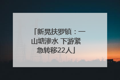 新晃扶罗镇：一山塘渗水 下游紧急转移22人