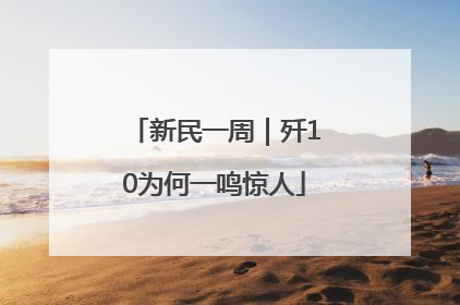 新民一周｜歼10为何一鸣惊人