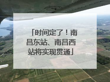 时间定了！南昌东站、南昌西站将实现贯通