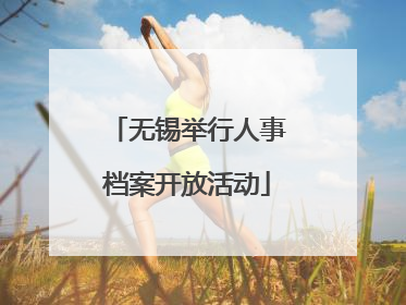 无锡举行人事档案开放活动