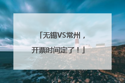 无锡VS常州，开票时间定了！
