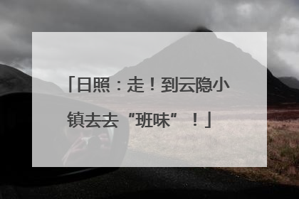 日照：走！到云隐小镇去去“班味”！