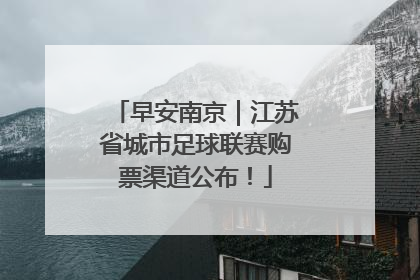 早安南京｜江苏省城市足球联赛购票渠道公布！