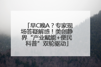 早C晚A？专家现场答疑解惑！美创静界“产业赋能+便民科普”双轮驱动