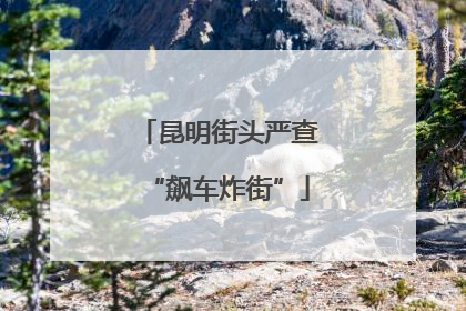 昆明街头严查“飙车炸街”