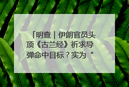 明查｜伊朗官员头顶《古兰经》祈求导弹命中目标？实为“贵夜”祷告