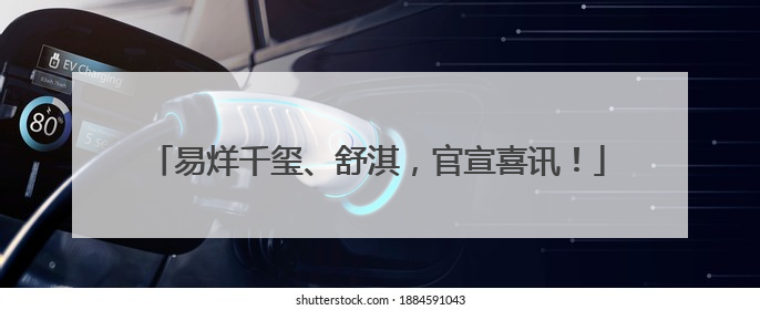 易烊千玺、舒淇，官宣喜讯！