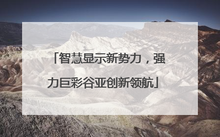 智慧显示新势力，强力巨彩谷亚创新领航