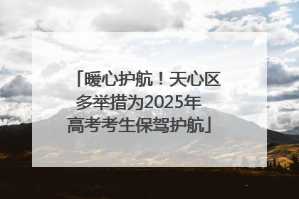 暖心护航！天心区多举措为2025年高考考生保驾护航