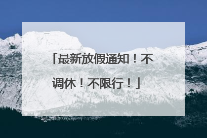 最新放假通知！不调休！不限行！