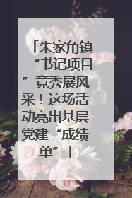 朱家角镇“书记项目”竞秀展风采！这场活动亮出基层党建“成绩单”