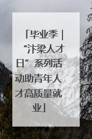 毕业季｜“汴梁人才日”系列活动助青年人才高质量就业