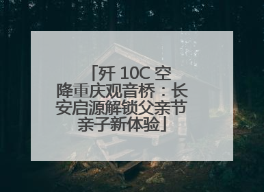 歼 10C 空降重庆观音桥：长安启源解锁父亲节亲子新体验