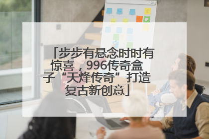 步步有悬念时时有惊喜，996传奇盒子“天烽传奇”打造复古新创意