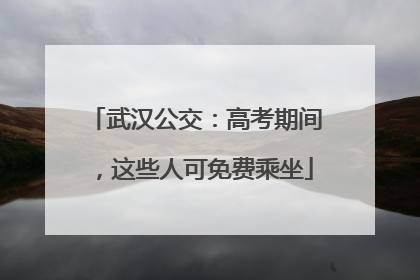 武汉公交：高考期间，这些人可免费乘坐