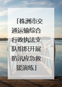 株洲市交通运输综合行政执法支队组织开展防汛应急救援演练