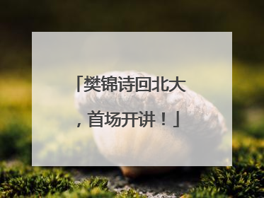 樊锦诗回北大，首场开讲！
