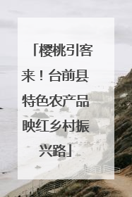 樱桃引客来！台前县特色农产品映红乡村振兴路