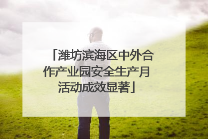 潍坊滨海区中外合作产业园安全生产月活动成效显著
