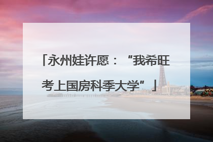 永州娃许愿：“我希旺考上国房科季大学”