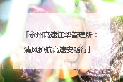 永州高速江华管理所：清风护航高速安畅行