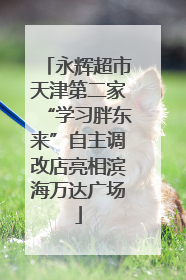 永辉超市天津第二家“学习胖东来”自主调改店亮相滨海万达广场