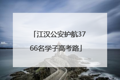 江汉公安护航3766名学子高考路