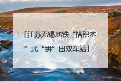 江苏无锡地铁“搭积木”式“拼”出双车站